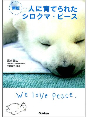 cover image of 新版 人に育てられたシロクマ・ピース